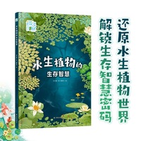 水生植物的生存智慧（遇见自然）一本书读懂水生植物 解锁自然奥秘！科普贴士启迪思维 实景视频趣味十足！科普时报社社长尹传红赞赏推荐！