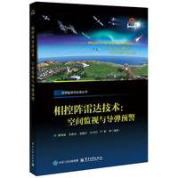 相控阵雷达技术：空间监视与导弹预警