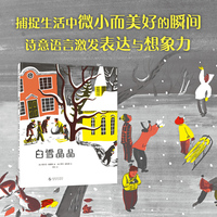 白雪晶晶 凯迪克大奖绘本 多感官体验冬日 下雪天的纯粹喜悦  温馨美好的瞬间 自然季节 想象力表达力