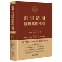 刑事适用疑难案例指引