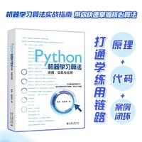 Python机器学习算法：原理、实现与应用 机器学习算法实战指南