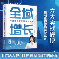 全域增长：AI时代获客变现实战手册