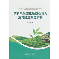 茶农气候变化适应性行为及其经济效应研究