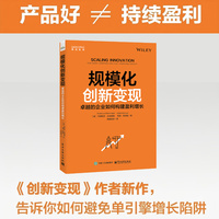 规模化创新变现：卓越的企业如何构建盈利增长