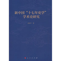 新中国“十七年史学”学术史研究