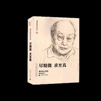 尽精微，求至真——戴庆厦自选集
