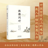 渔樵问对 当当自营图书