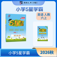 26秋 小学5星学霸 英语 6年级六年级上册 人教版