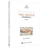当死亡照亮生命：海洋巨兽解剖手记