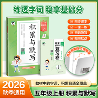 2026秋季53小学基础练 积累与默写 语文 五年级上册 含期末复习卷