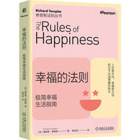 幸福的法则：极简幸福生活指南   （英）理查德?泰普勒   指南 生活 幸福