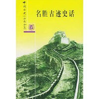 名胜古迹史话