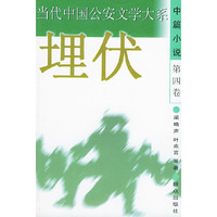 埋伏——当代中国公安文学大系（中篇小说·第四卷）