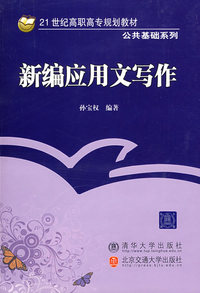 新编应用文写作（21世纪高职高专规划教材·公共基础系列）