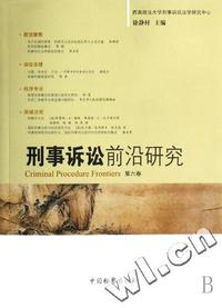 刑事诉讼前沿研究(第六卷)