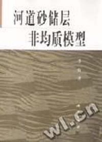 河道砂储层非均质模型