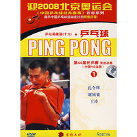 乒坛英雄篇(十六)乒乓球:第44届世乒赛男团决赛(中国VS法国)①(11DVD)