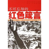 不可忘却的红色箴言(附光盘小学版)