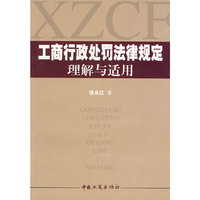 工商行政处罚法律规定理解与适用