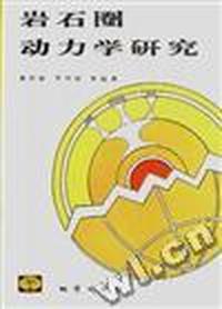 岩石圈动力学研究