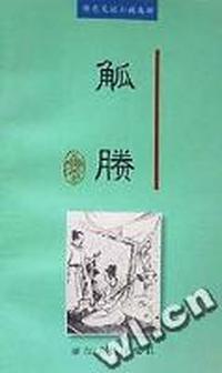 觚賸/中国历代笔记小说选译丛书