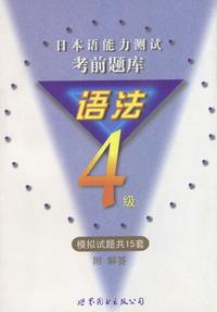日本能力测试考前题库语法4级