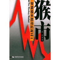 中国股市政治批判之一——猴市