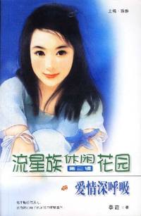 流星族休闲花园第三辑：爱情深呼吸（100）