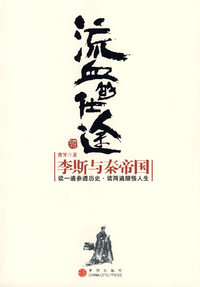 流血的仕途：李斯与秦帝国