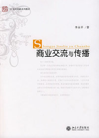 21世纪创新系列教材—商业交流与传播