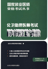 公卫助理医师考试历年试题汇编与精解——国家执业医师资格考试丛书