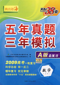 数学(文)(2009高考)(A版)五年真题三年模拟