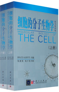细胞的分子生物学（上下册）