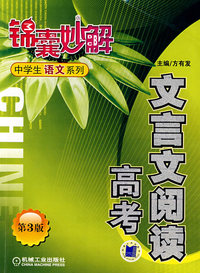 锦囊妙解中学生语文系列：文言文阅读高考（第三版）