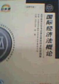 国际经济法概论