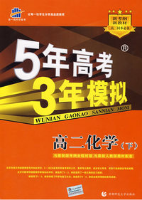 5年高考3年模拟：高二化学（下）人教版/曲一线书系（含答案全解全析）