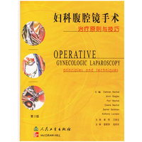 妇科腹腔镜手术：治疗原则与技巧（第２版）