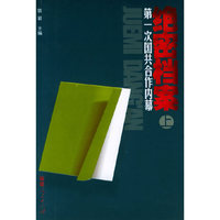 绝密档案：第一次国共合作内幕（上中下）