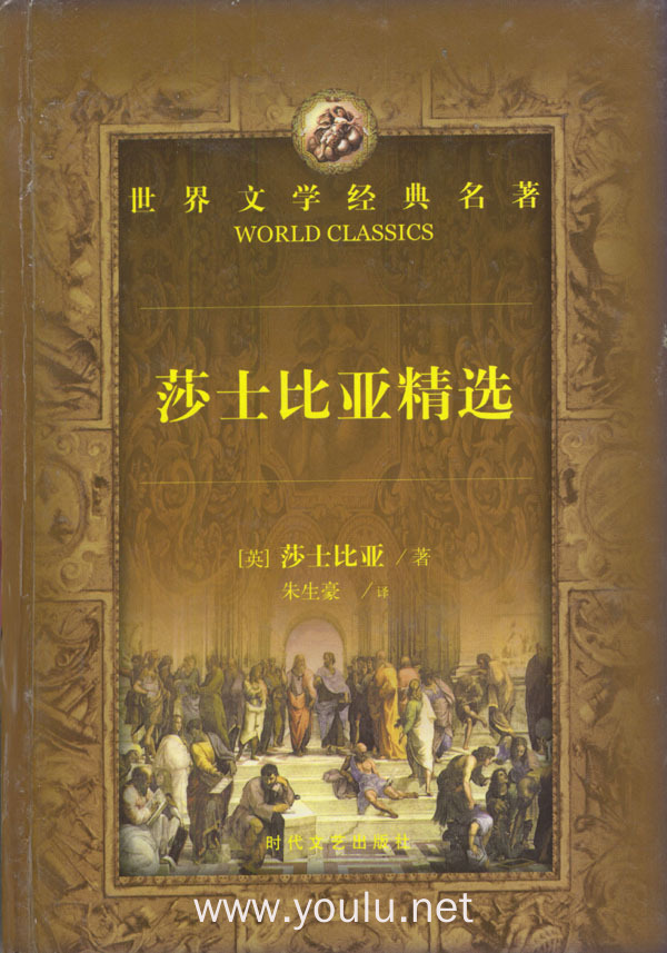 世界文学经典名著:莎士比亚精选