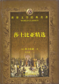 世界文学经典名著:莎士比亚精选