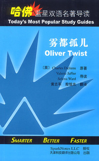哈佛蓝星双语名著导读：雾都孤儿