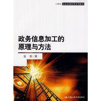 政务信息加工的原理与方法(21世纪信息资源管理系列教材)(21世纪信息资源管理系列教材)