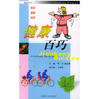 健康百巧
