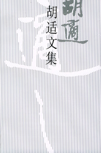 胡适文集（８）