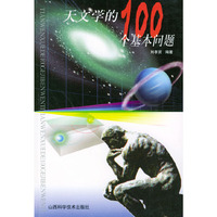 天文学的100个基本问题
