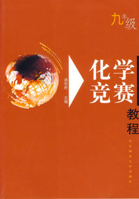 化学竞赛教程（九年级）