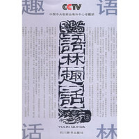 语林趣话（3）