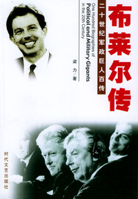 二十世纪军政巨人百传：布莱尔传