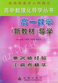 高一数学（新教材）导学——高中数理化导学丛书