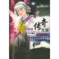 我的传奇生涯：网络游戏（随书附赠客户端光盘和点卡）